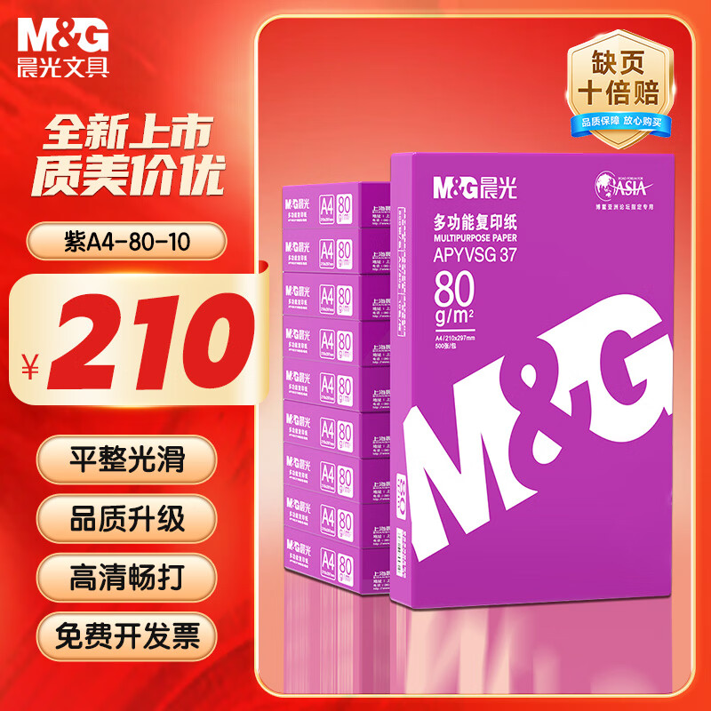 晨光（M&G）紫晨光 A4 80g 加厚双面打印纸 热销款复印纸 500张/包 10包1箱(整箱5000张) APYVQAS1