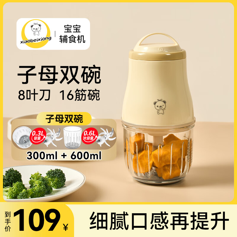 小贝熊 辅食机婴儿宝宝辅食工具套装料理机研磨打泥神器多功能 【8页刀0.3L+0.6L】两套刀碗 99元