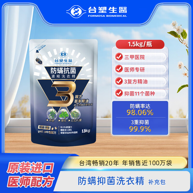 臺塑生醫(yī)防螨抑菌洗衣精復(fù)方精油香味持久補充袋裝手洗機洗濃縮兒童家用 2袋 1.5kg*2袋