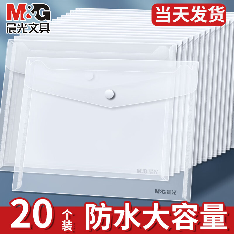 晨光（M&amp;G）a4文件袋防水加厚透明收纳袋塑料文件袋学生用试卷袋按扣大容量票据作业产检纽扣资料袋办公 【办公推荐】20个装