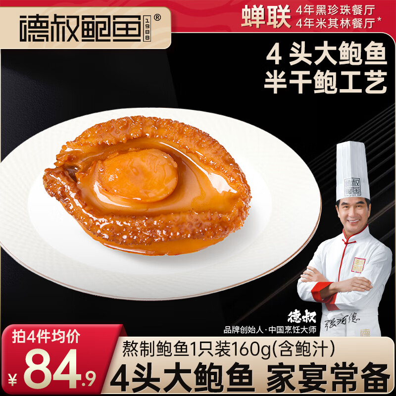 德叔鲍鱼熬制4头大鲍鱼1只装160g加热即食海鲜罐头鲍汁熟食方便速食年货