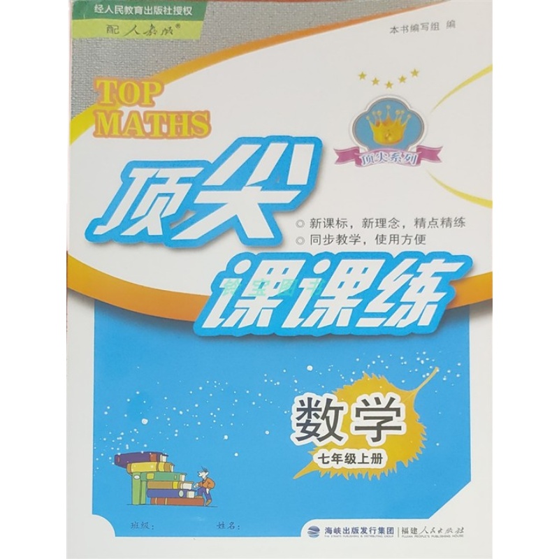 福州发货，速发2021秋初中教辅课课练七年级上册数学 配套人教版 数学