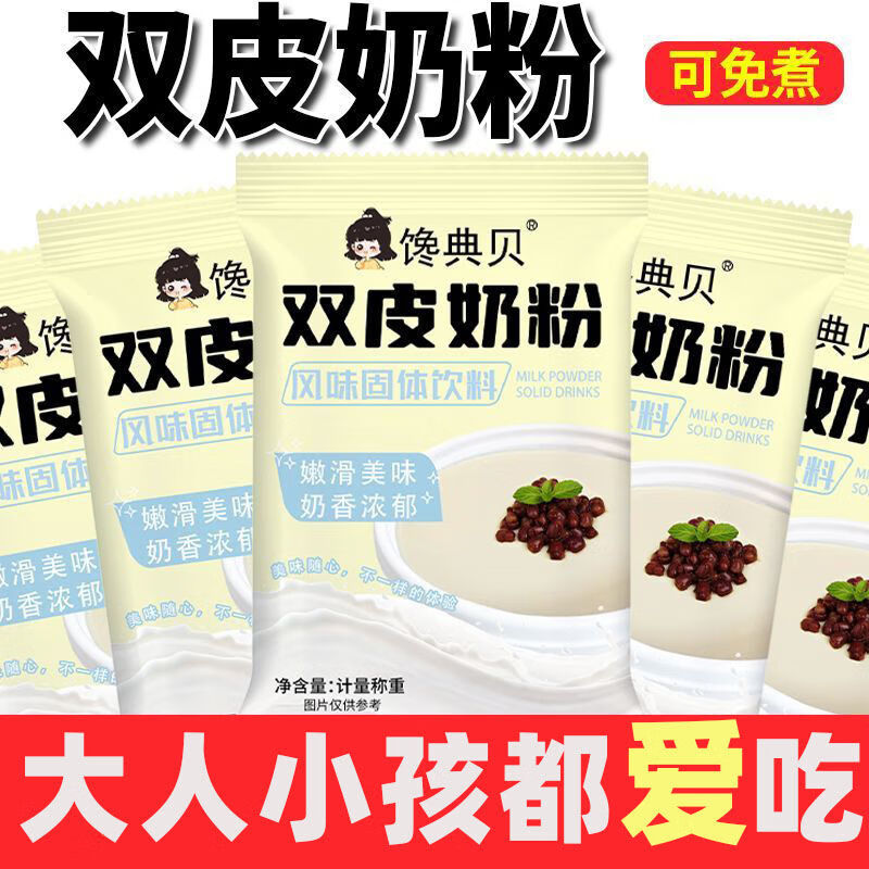 饞典貝雙皮奶專用粉奶茶店預(yù)拌粉免煮奶茶布丁甜品店家用烘焙配料擺攤用 雙皮奶粉40g*30包