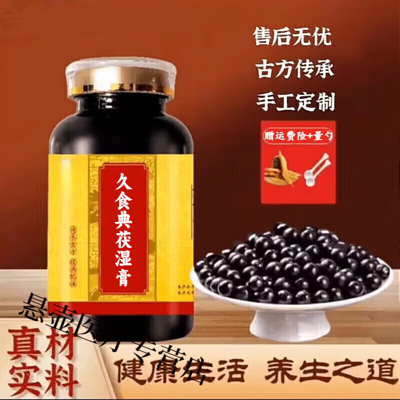 北京同仁堂久食典茯湿膏胖东来伏湿膏茯苓草本膏龙虎伏诗膏滋补浓缩茯湿膏 五瓶装【买,3,送,2】200g/瓶