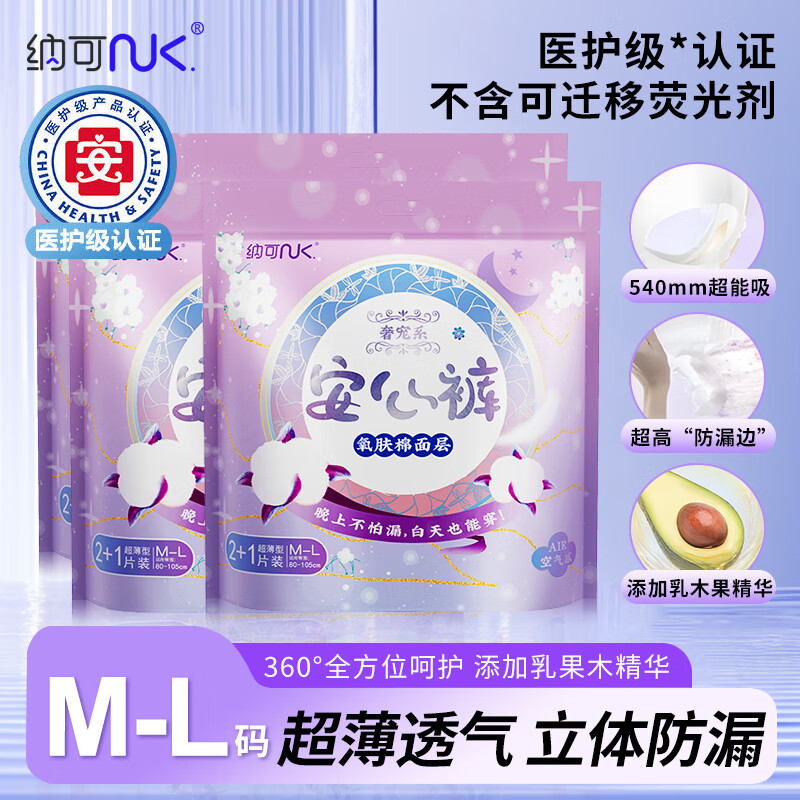 纳可 NK.奢宠氧肤棉【医护级安睡裤】经期裤型卫生巾护肤级夜用姨妈巾安睡 M-L码 12条 80-160斤 【安心裤4包】