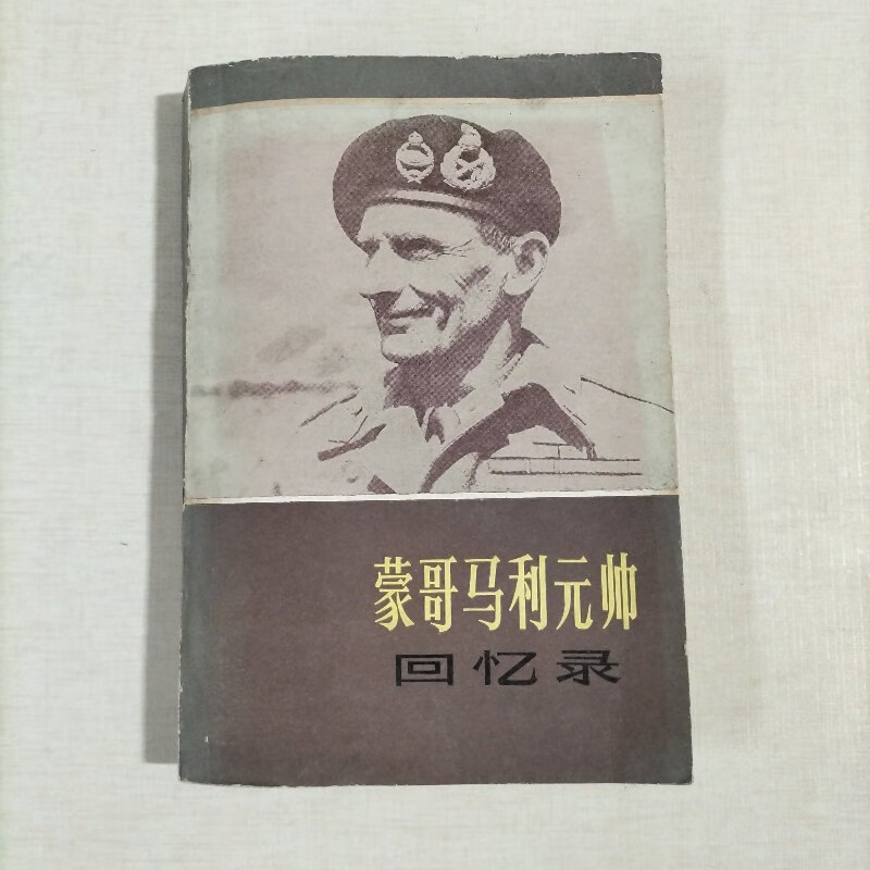 【绝版旧书】蒙哥马利元帅回忆录 上海译文出版社