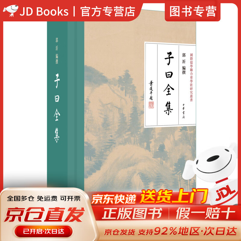 【全新现货，京东速发】子曰全集