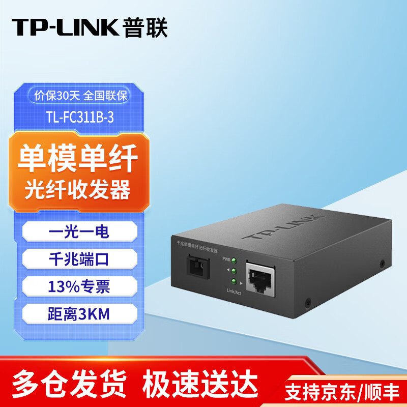 普联(TP-LINK)TL-FC311A/B-3套装 单模单纤千兆光纤收发器 TL-FC311B-3【1光1电 B端】 1000M光电转换器