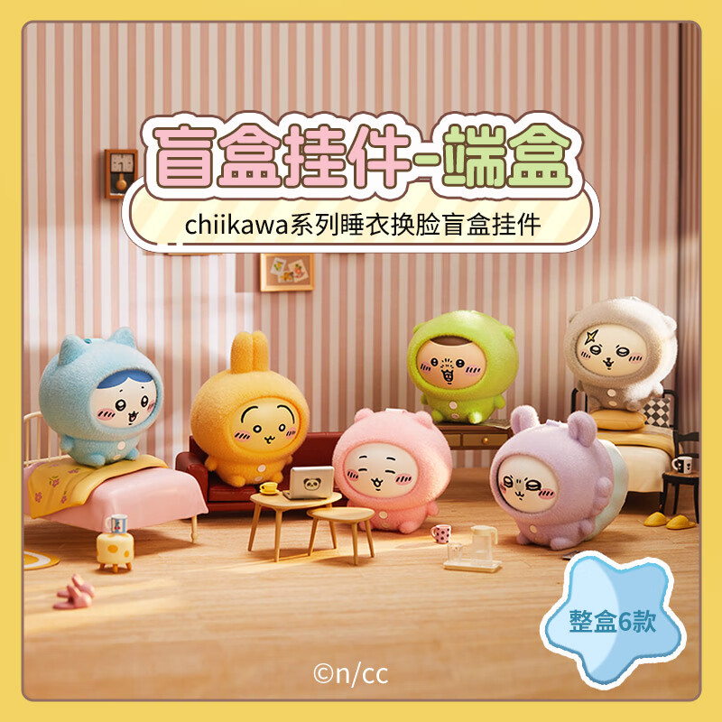 名创优品（MINISO）chiikawa睡衣换脸盲盒挂件手办桌面摆件玩具送礼生日礼物男女单盒