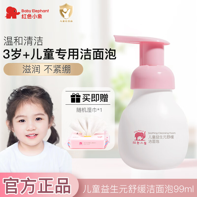 红色小象儿童洗面奶3-6-12岁以上男女孩泡沫洁面宝宝专用氨基酸温和洁面乳 儿童洁面泡99ml+哎小巾湿巾P10*1