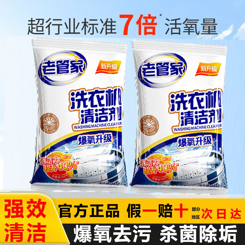 老管家洗衣机槽清洁剂清洗剂内胆除垢剂强力杀菌去污渍波轮滚筒专用神器 【到手2袋】贵在运费不划算