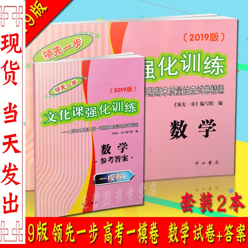 2019版领先一步 文化课强化训练 上海高考一模卷 数学 试卷+答案 共2本 上海市各区高三学期期末