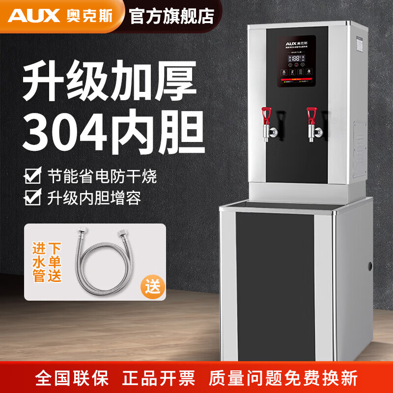 奥克斯AUX商用开水器含底座电热开水机全自动进水不锈钢烧水器开水炉热水学校工厂工地饭店饮水机大容量 380V智能数控内胆保温【6.5KW 75L/H】