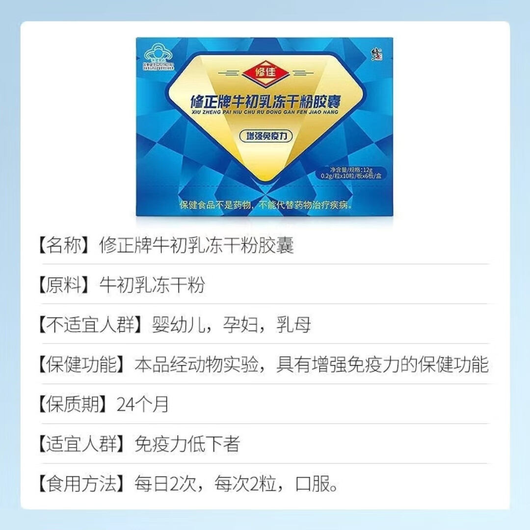 修正牛初乳冻干粉胶囊儿童青少年学生成人增强免疫力扫码验真顺丰 2盒装【免疫球蛋白】