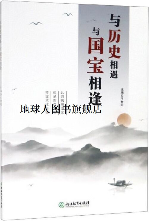 正版与历史相遇　与国宝相逢,王楚阳主编,浙江教育出版社