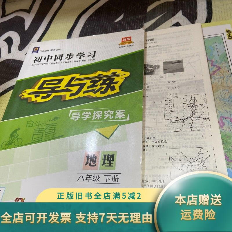 导与练 地理八年级下册 新世纪出版社