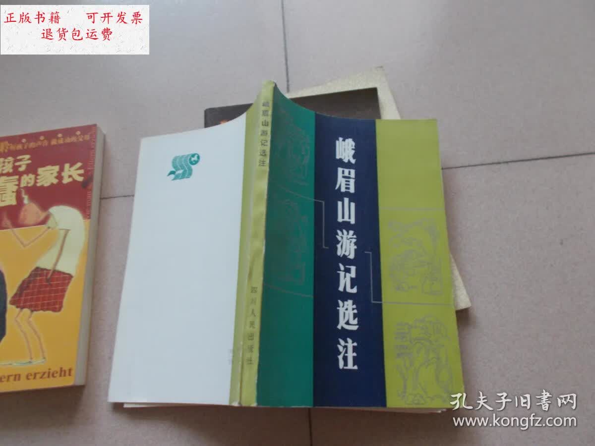 【二手9成新】峨眉山游记选注 【实图】 /顾刃 四川人民出版社