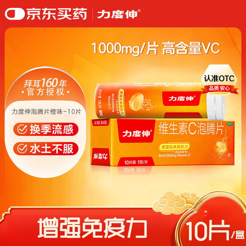 力度伸 香橙味 维生素C泡腾片10片免疫力增强预防感冒 补充VC 每片含1000mg维c 1盒拜耳力度伸维生素c泡腾片