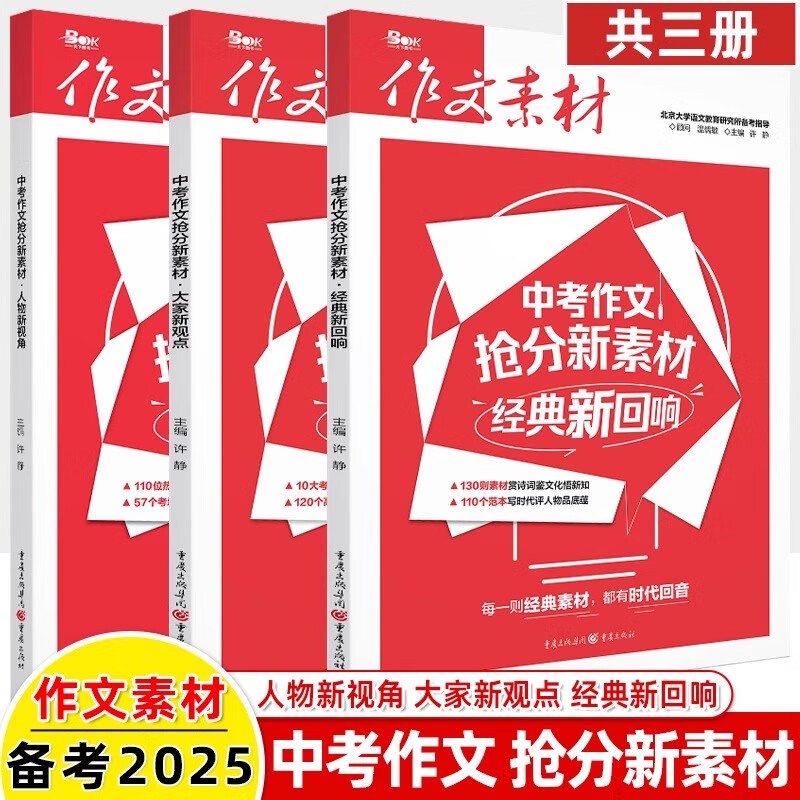 2025適用中考作文搶分新素材系列大家新觀點(diǎn)／經(jīng)典新回響／人物新視角素材速用滿分作文教輔圖書作文素材中考作文初中資料熱點(diǎn) 【套裝3本】中考作文搶分新素材系列3本