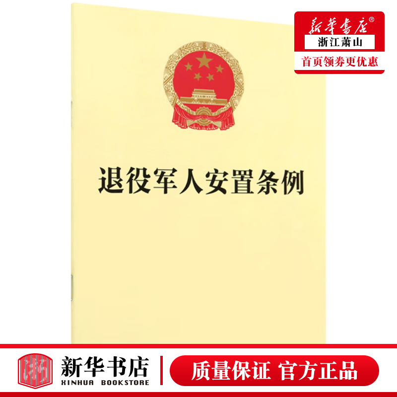 新华正版 退役军人安置条例 法律出版社