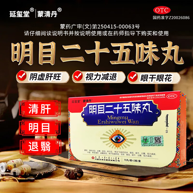 清丹明目二十五味丸 内蒙古库伦蒙药养阴清肝视力减退眼干眼花去翳cc