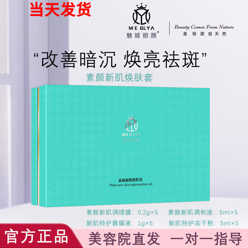 魅姬丽颜旗舰亚太名媛焕颜美肤套修颜霜新款美容院直发 素颜新肌焕肤
