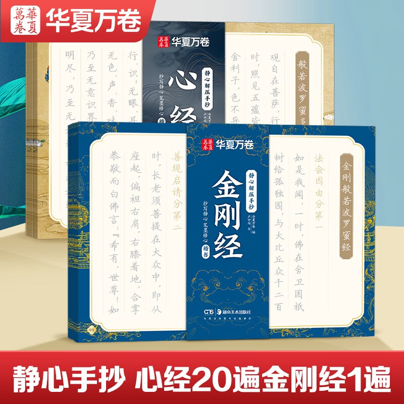 华夏万卷心经抄经本佛经静心解压手抄《般若波罗蜜多心经》20遍金刚经成年女练字帖成人练字描红经佛经抄写临摹硬笔正楷字帖图书