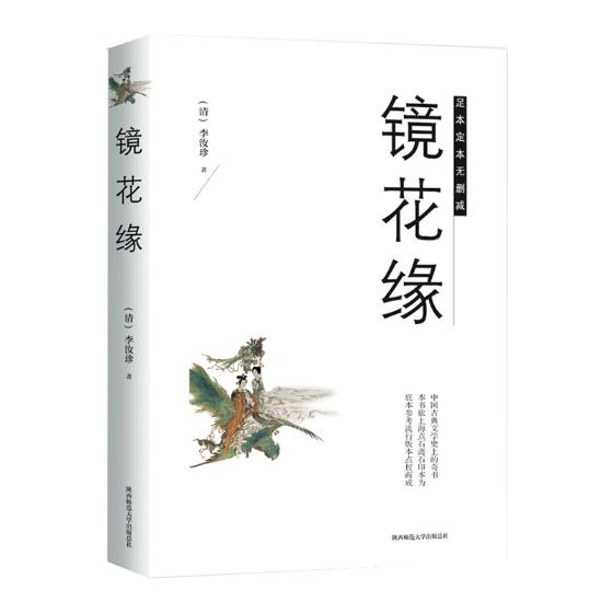 镜花缘/小说/书籍/分类/中国近现代小说