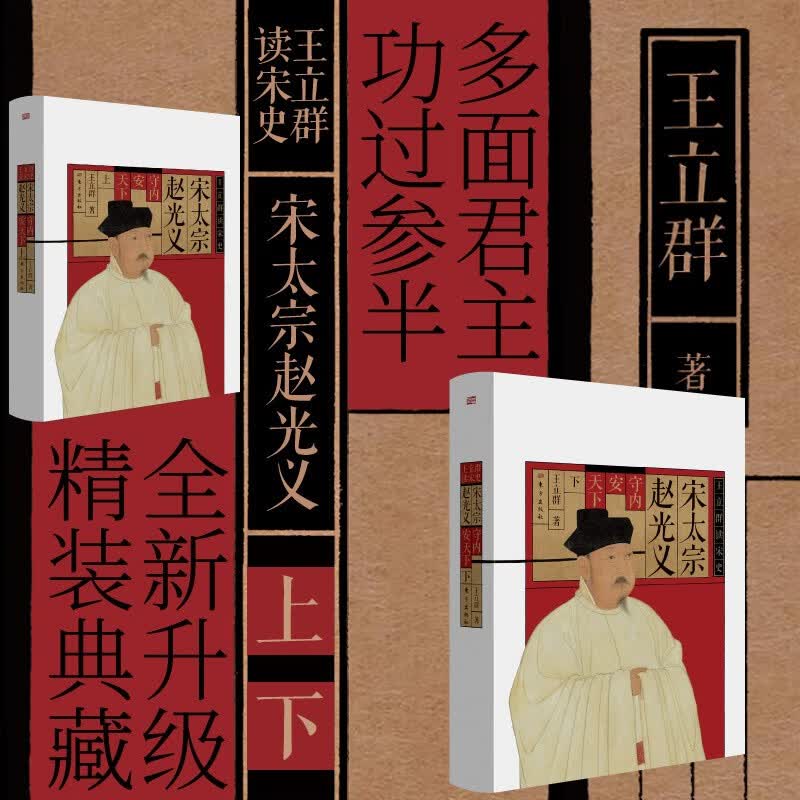 宋太宗赵光义(上下)(精)/王立群读宋史