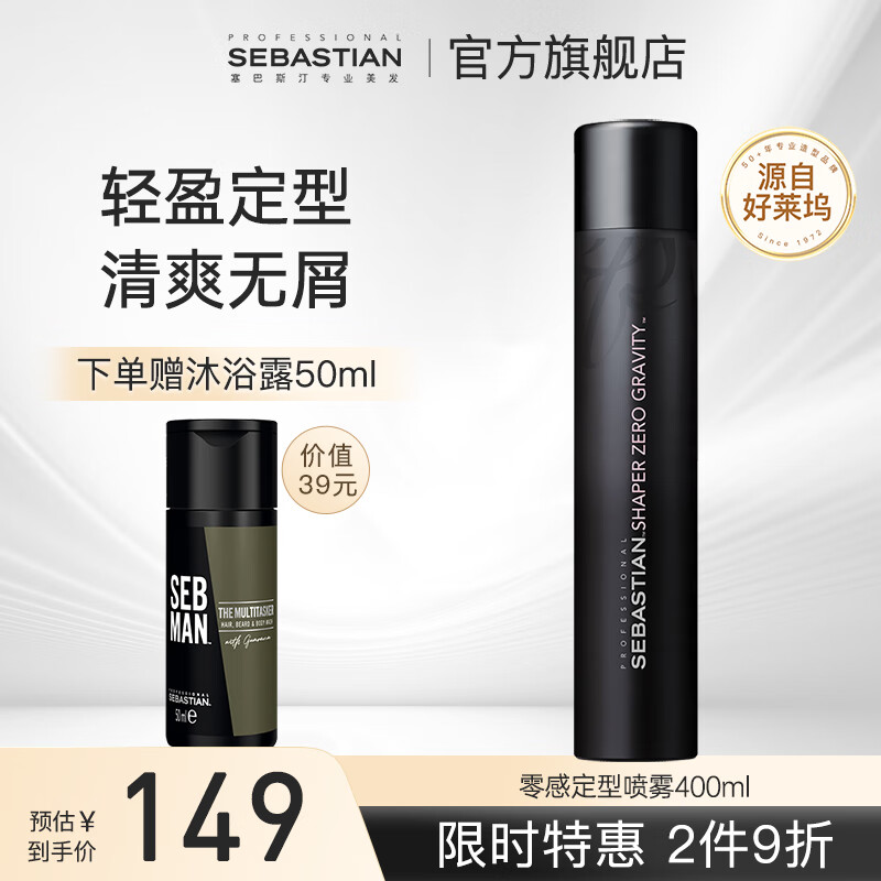 塞巴斯汀造型神器零感定型喷雾发胶喷雾蓬松水高颅顶头发定型摩丝男女干胶 零感喷雾300ML