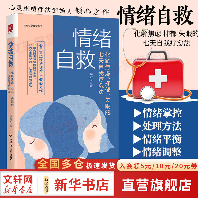 【正版包邮】情绪自救 化解焦虑 抑郁 失眠的七天自我疗愈法 李宏夫 著 与情绪和解 焦虑症抑郁症失眠心理治疗书籍 中国人民大学出版社 新华书店旗舰店心理学图书