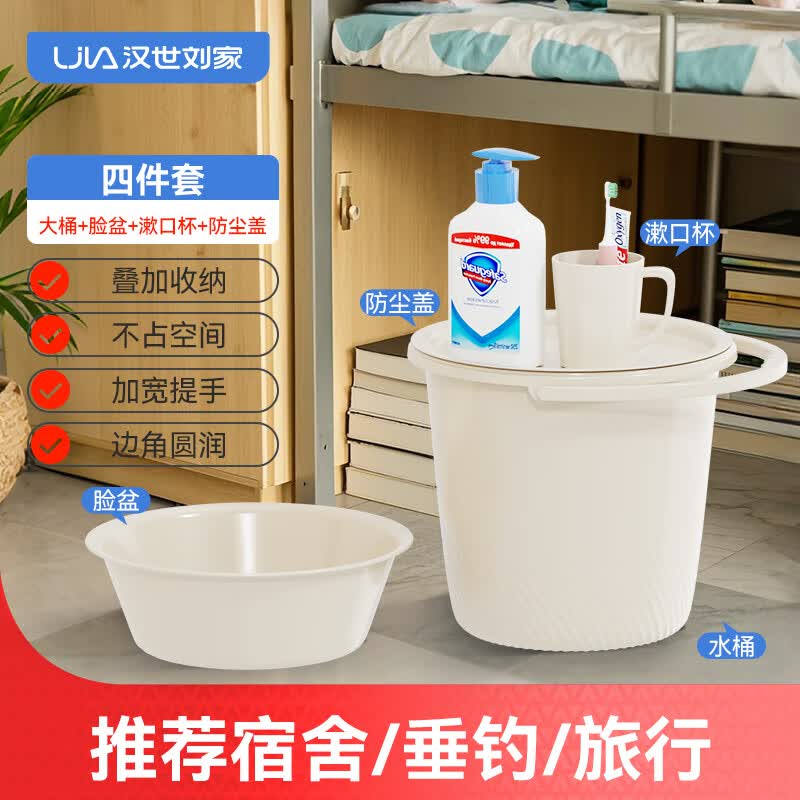 汉世刘家水桶套装大号带盖脸盆学生宿舍用洗澡洗衣桶加厚塑料桶圆脸盆装备 四件套【大桶+脸盆+漱口杯+盖】 【推荐宿舍/垂钓/旅行】