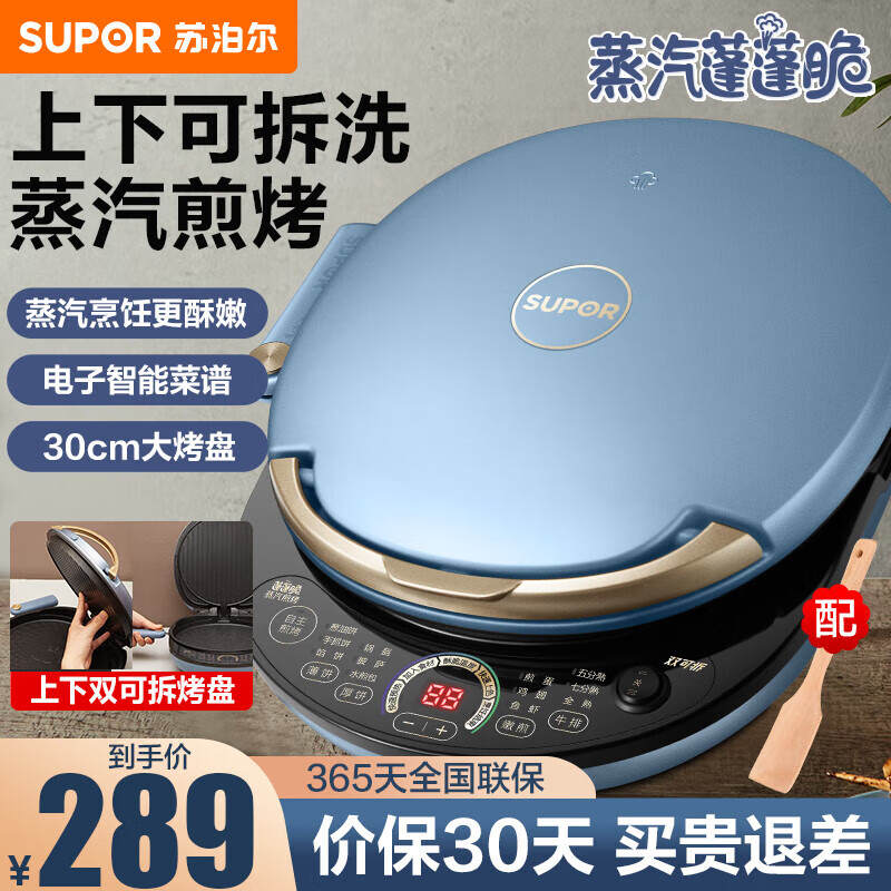 苏泊尔（SUPOR）电饼铛家用双面加热深烤盘大火力上下盘可拆洗烙饼锅煎饼蒸汽煎烤机电饼档 JD30RQ859 蓝色