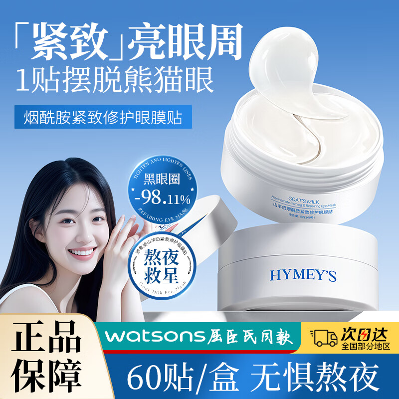 形象美山羊奶烟酰胺紧致修护眼膜贴滋养眼周保湿嫩肤 2盒120片