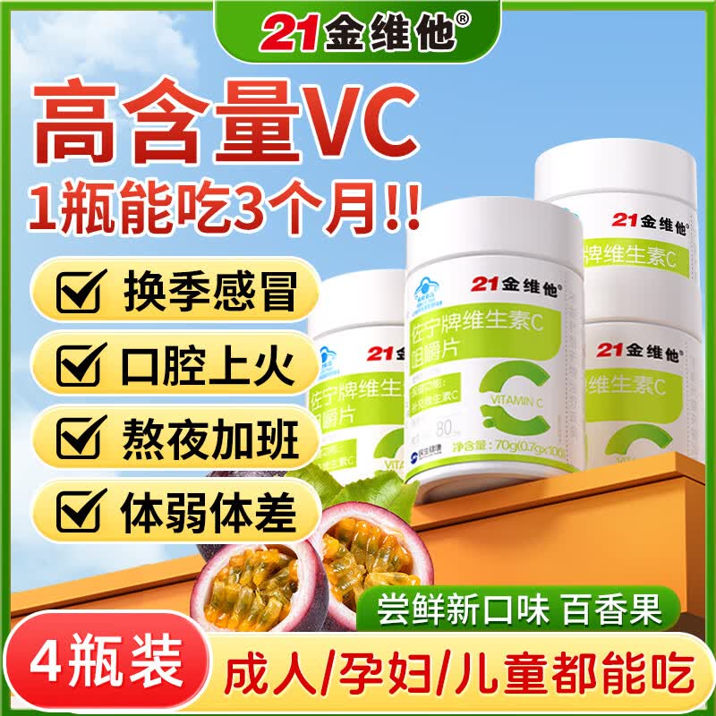 21金维他维生素C咀嚼片100片高含量VC成人儿童补维C百香果味 【全家增强免疫囤货装】 100片*4盒