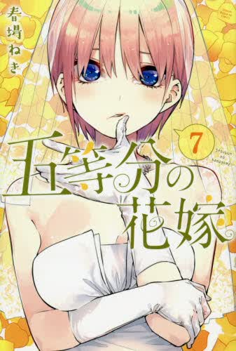 现货 进口日文 五等分的新娘 五等分の花嫁 7