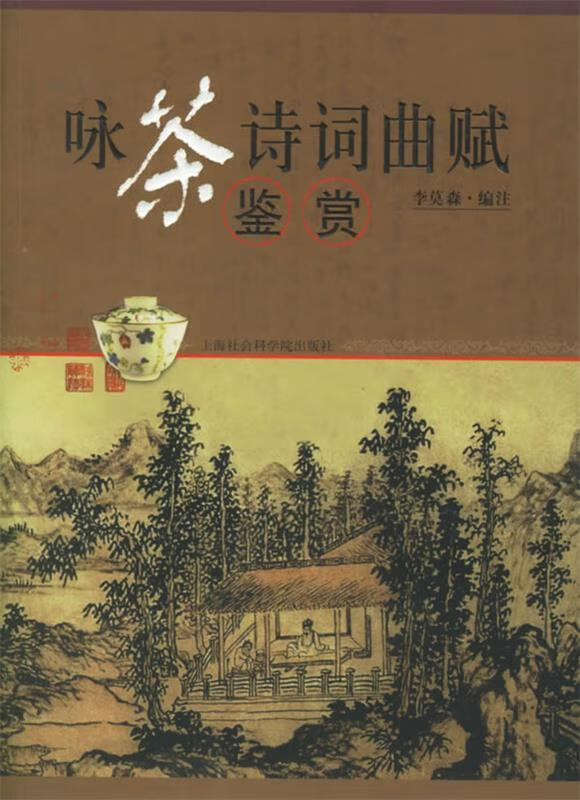 咏茶诗词曲赋鉴赏 李莫森 编【正版】