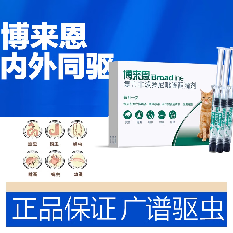 BROADLINE【旗艦店正品】博來恩貓咪體內(nèi)外一體驅(qū)蟲藥博萊恩內(nèi)外同驅(qū) 3支*1盒 2.5-7.5kg