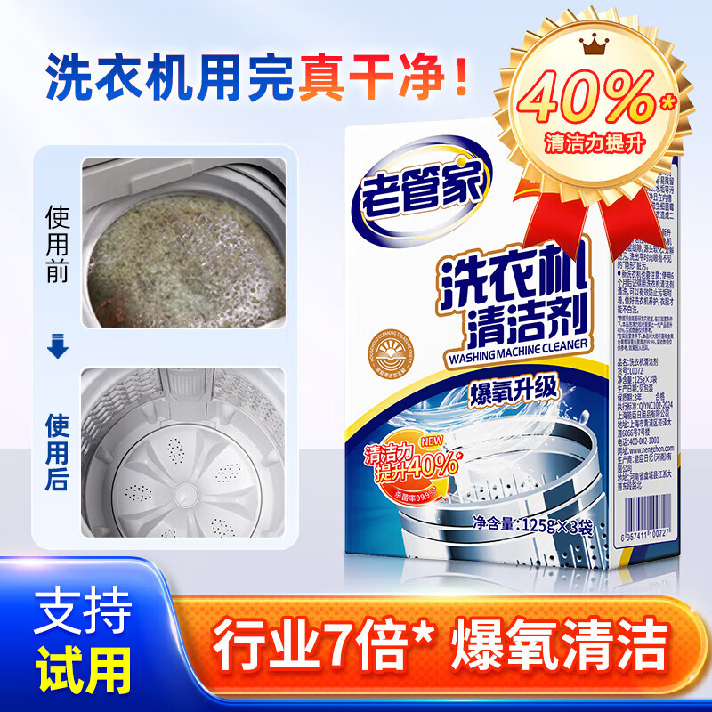 老管家洗衣机槽清洁剂清洗剂内胆除垢剂强力杀菌去污渍波轮滚筒专用神器 【1盒】125g*3袋