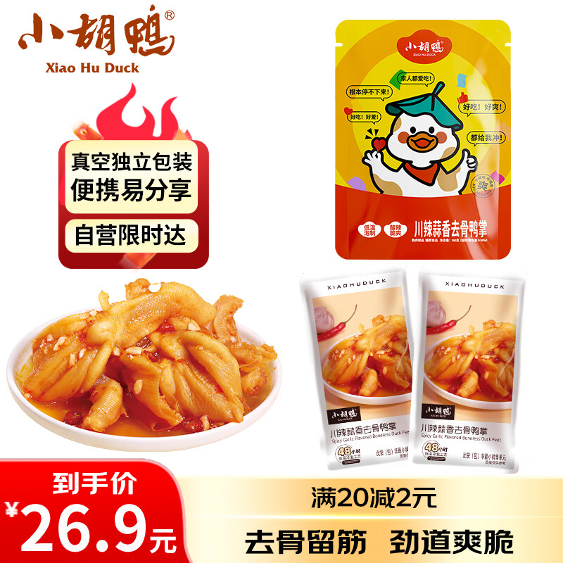 小胡鸭川辣蒜香去骨鸭掌160g无骨鸭爪脱骨休闲零食鸭肉卤味小吃食品