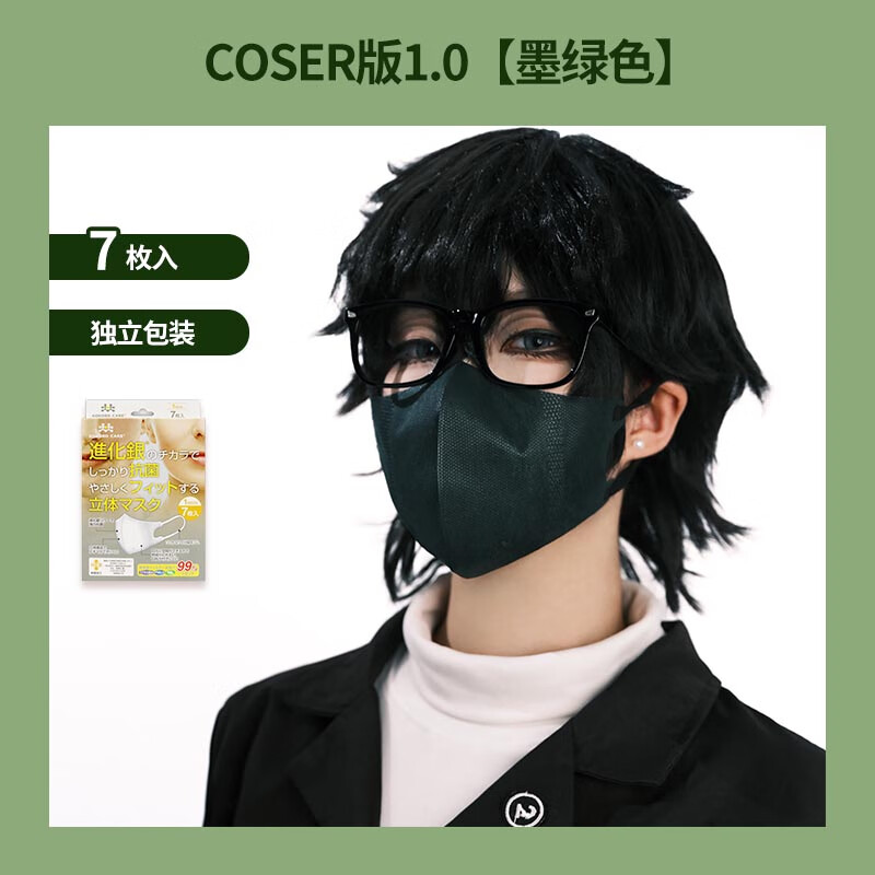 進化银（KOKOROCARE） 3D立体剪裁防霾透气防护口罩防雾霾一次性男女均可用熔喷coser版 COSER版1.0-墨绿色-7枚装 均码罩面