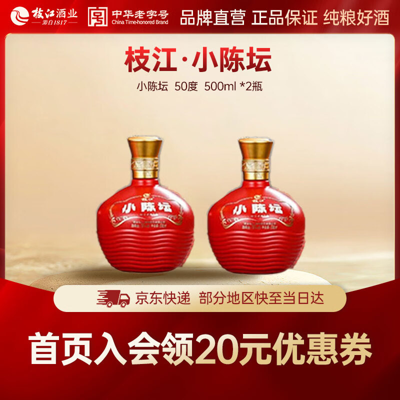 枝江【中华老字号】小陈坛 口粮酒 纯粮白酒 50度 500mL 2瓶 礼盒装