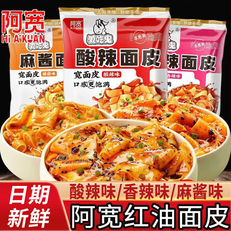 阿宽家红油面皮麻酱面皮干拌面凉皮宿舍速食品方便面泡面整箱京选 每种口味各1袋