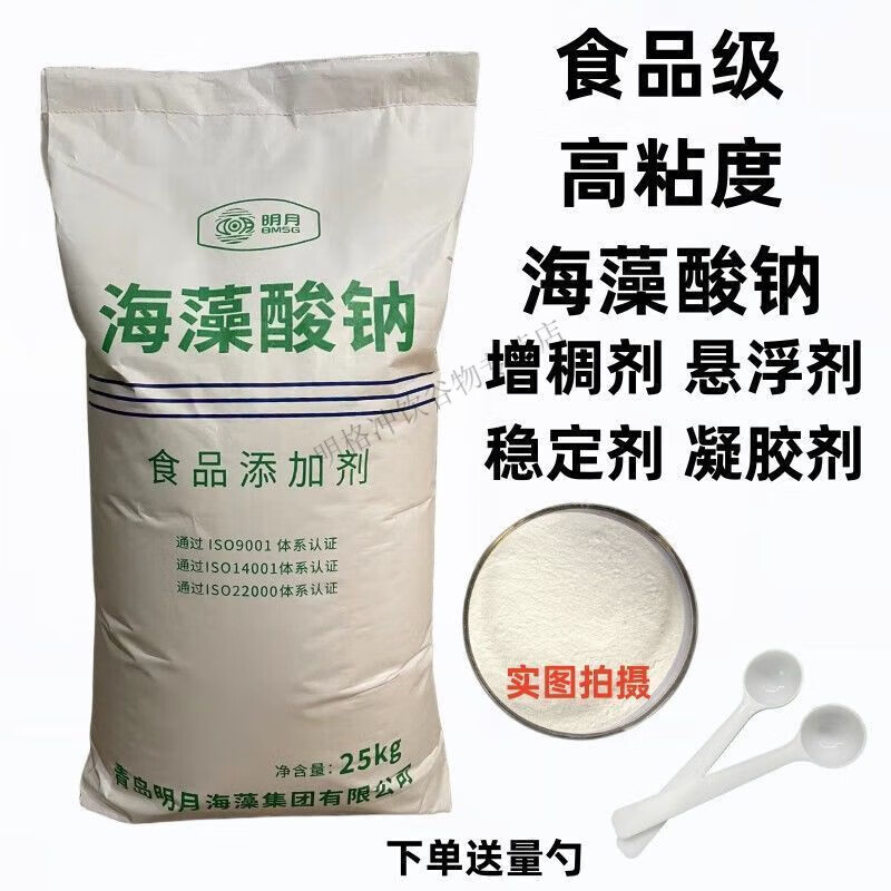 明月牌海藻酸鈉粉末狀食品級增稠劑穩(wěn)定劑凝膠劑100克分裝 1000克粉末【贈送量勺】