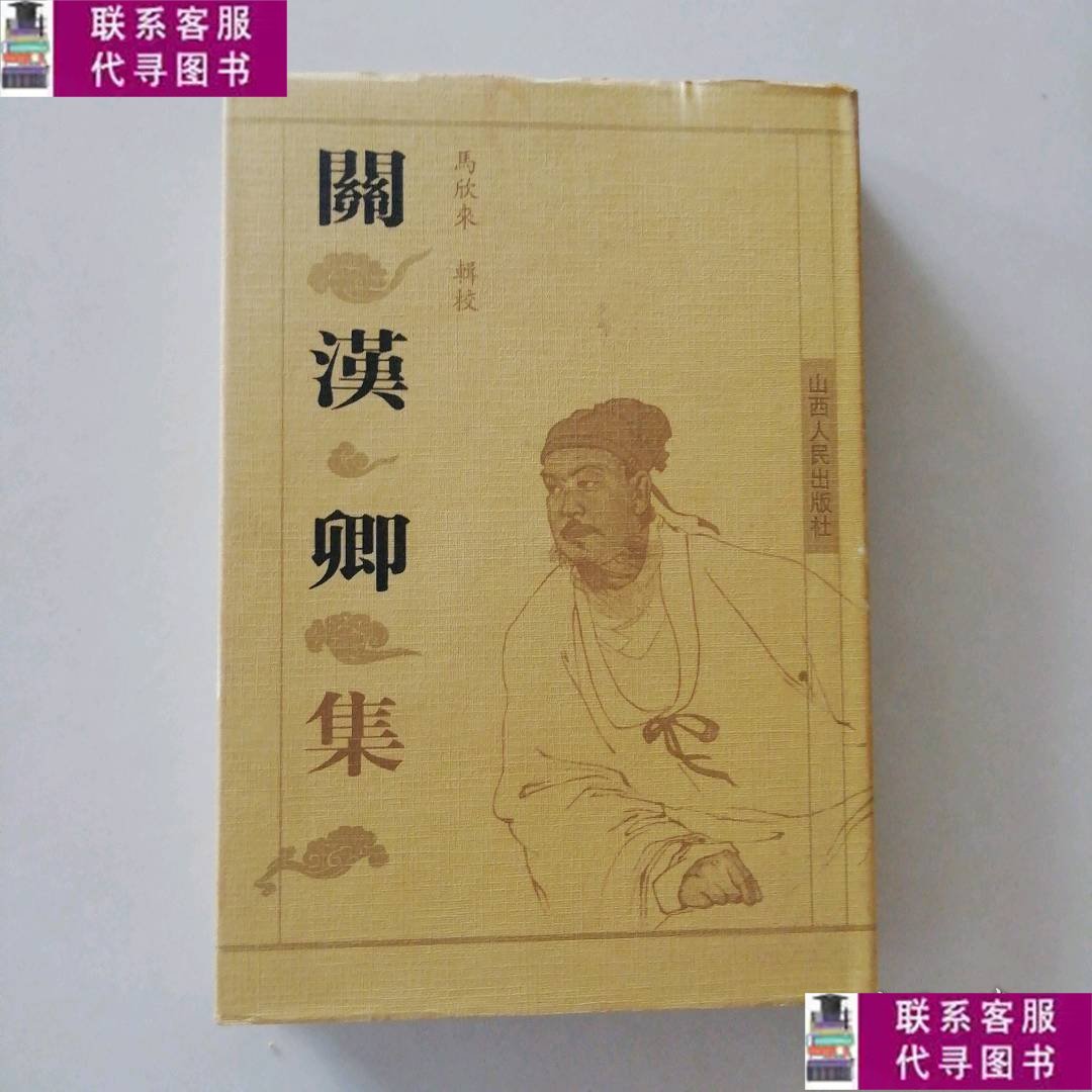 【二手9成新】关汉卿集 9787203034780 /马欣来 山西人民出版社