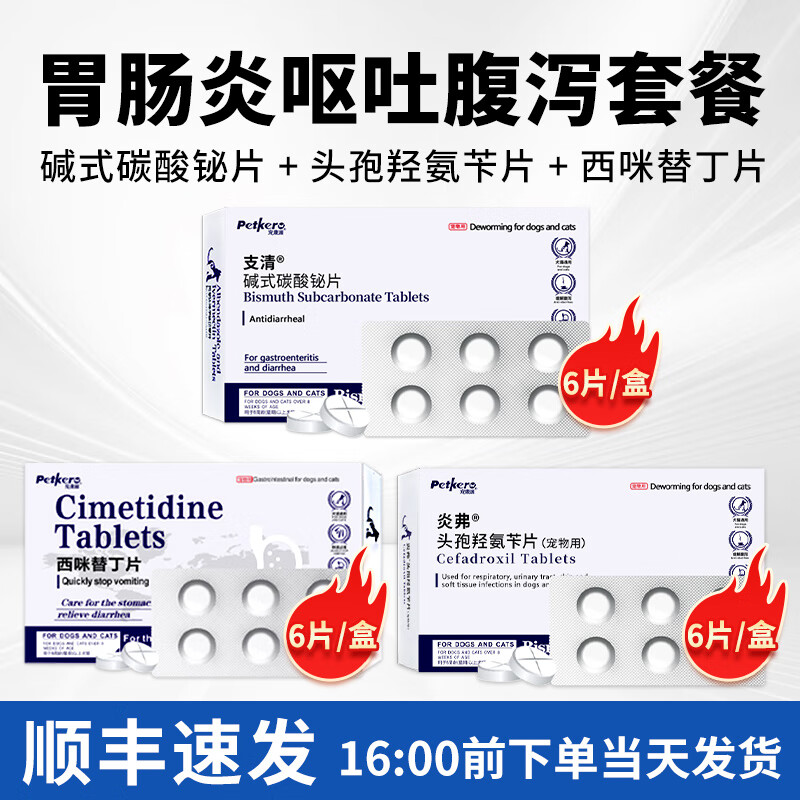 宠康源碱式碳酸铋片宠物狗狗拉肚子止泻药幼小犬呕吐拉稀腹泻血便金毛 胃肠炎呕吐腹泻套餐 京东折扣/优惠券