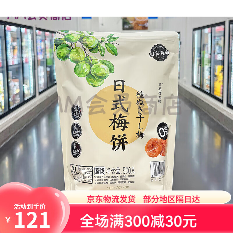 梅满天下山姆会员商店日式梅饼无核话梅孕妇解馋蜜饯青梅干办公室