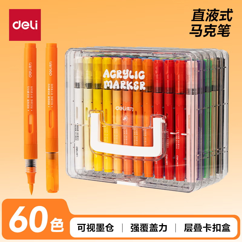 得力直液式丙烯马克笔软头小学生专用亚克力层叠盒不易透纸强覆盖力可叠色可水洗涂鸦DIY美术画画水彩 【60色】直液式马克笔-层叠收纳盒