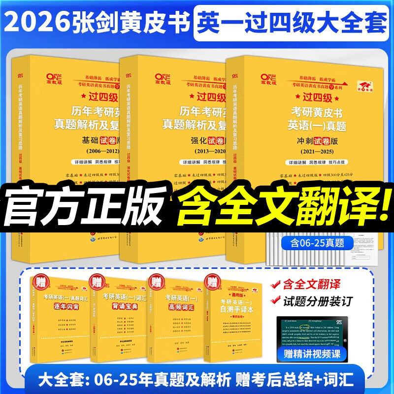 【官方直营 全新升级】2026张剑黄皮书英语一2026张剑黄皮书英语二考研英语真题试卷考研英语2026黄皮书真题考研黄皮书考研历年黄皮书真题 【英一过四级】2026张剑黄皮书真题及解析大全套