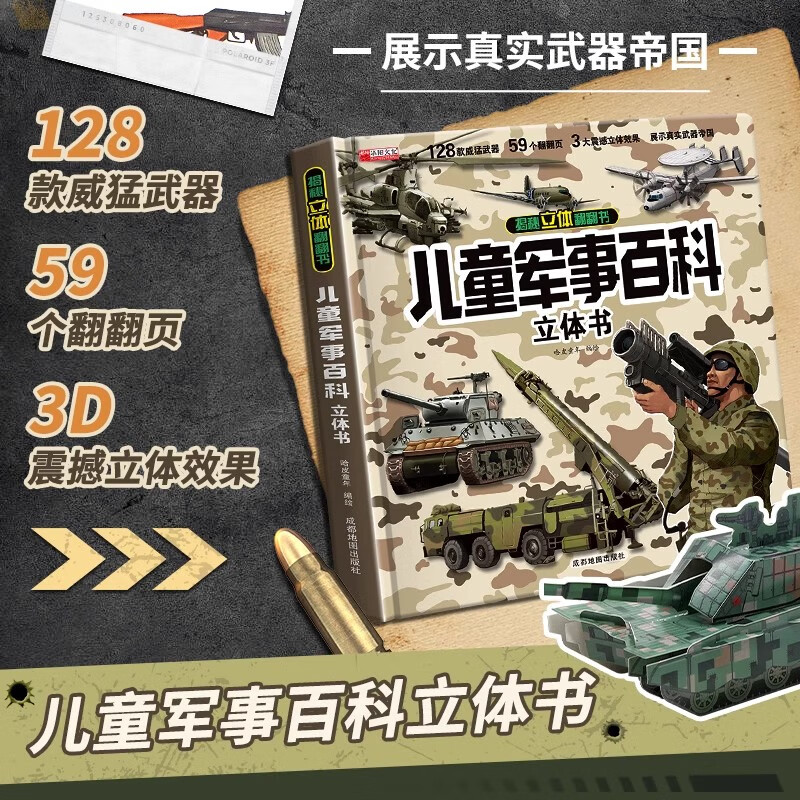 儿童军事百科3D立体书科普百科绘本故事书 6岁以上中国军事儿童百科 8-12岁翻翻书小学生科学武器世界兵器枪械坦克军舰战斗机读物 【单册】军事百科 立体书